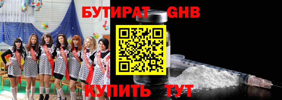 Бутират GHB  Вход с VPN  Новороссийск 
