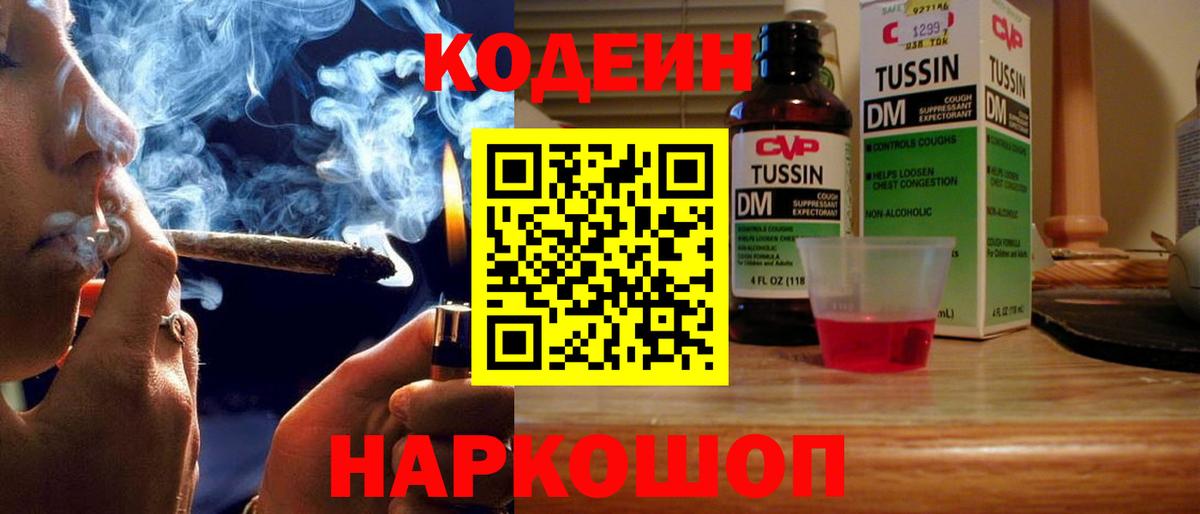 Кодеин Purple Drank  Вход с VPN  Кодеиновый сироп Lean Purple Drank  Новороссийск 